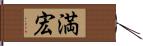 満宏 Hand Scroll