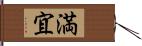 満宜 Hand Scroll