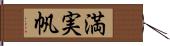 満実帆 Hand Scroll