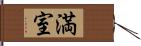 満室 Hand Scroll