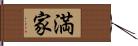 満家 Hand Scroll