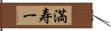 満寿一 Hand Scroll