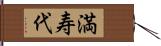 満寿代 Hand Scroll