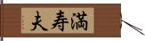 満寿夫 Hand Scroll