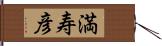 満寿彦 Hand Scroll