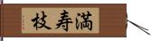 満寿枝 Hand Scroll