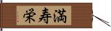 満寿栄 Hand Scroll