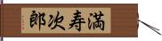 満寿次郎 Hand Scroll