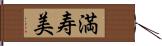 満寿美 Hand Scroll