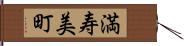 満寿美町 Hand Scroll