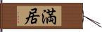 満居 Hand Scroll