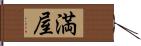 満屋 Hand Scroll