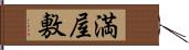 満屋敷 Hand Scroll