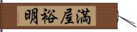 満屋裕明 Hand Scroll