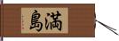 満島 Hand Scroll