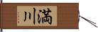 満川 Hand Scroll