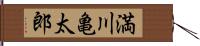満川亀太郎 Hand Scroll
