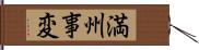 満州事変 Hand Scroll