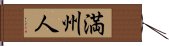 満州人 Hand Scroll