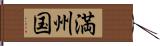 満州国 Hand Scroll