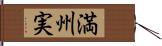 満州実 Hand Scroll
