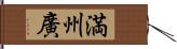 満州廣 Hand Scroll