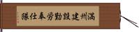 満州建設勤労奉仕隊 Hand Scroll