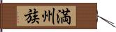 満州族 Hand Scroll