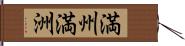 満州 Hand Scroll