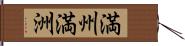 満州 Hand Scroll