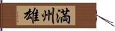 満州雄 Hand Scroll