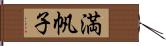 満帆子 Hand Scroll