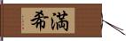 満希 Hand Scroll