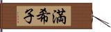 満希子 Hand Scroll