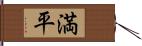 満平 Hand Scroll