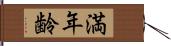 満年齢 Hand Scroll