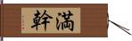 満幹 Hand Scroll