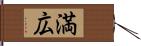 満広 Hand Scroll