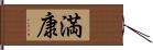 満康 Hand Scroll