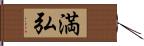 満弘 Hand Scroll