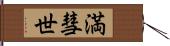 満彗世 Hand Scroll