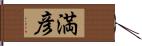 満彦 Hand Scroll