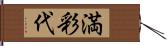 満彩代 Hand Scroll