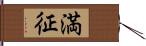 満征 Hand Scroll