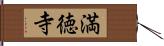 満徳寺 Hand Scroll