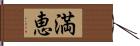 満恵 Hand Scroll
