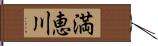 満恵川 Hand Scroll