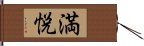 満悦 Hand Scroll