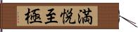 満悦至極 Hand Scroll