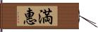 満惠 Hand Scroll